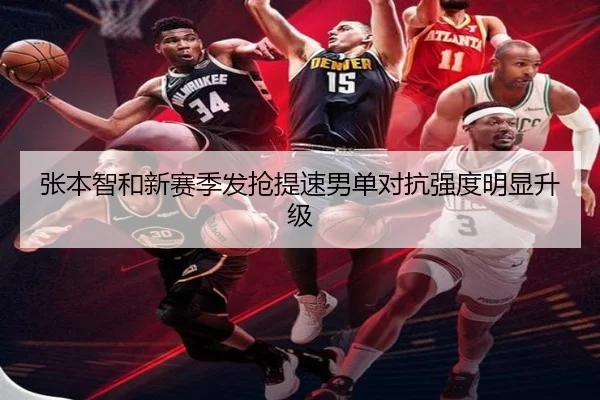张本智和新赛季发抢提速男单对抗强度明显升级（leyu）